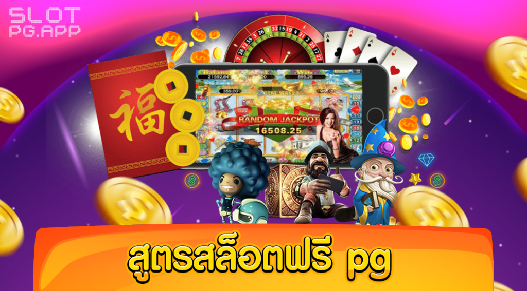 สูตรสล็อตฟรี pg