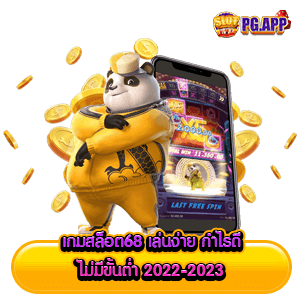 เกมสล็อต68 เล่นง่าย กำไรดี ไม่มีขั้นต่ำ 2024-2023