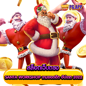 สล็อตเว็บตรง SANTA WORKSHOP