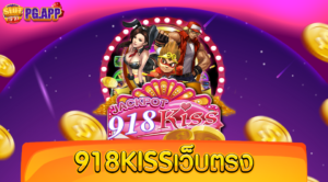 918kissเว็บตรง