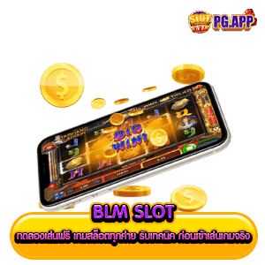 blm slot ทดลองเล่นฟรี เกมสล็อตทุกค่าย รับเทคนิค ก่อนเข้าเล่นเกมจริง