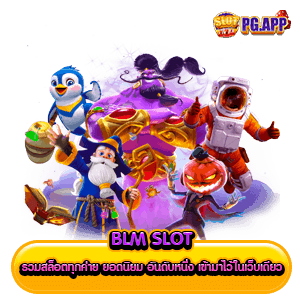 blm slot รวมสล็อตทุกค่าย ยอดนิยม อันดับหนึ่ง เข้ามาไว้ในเว็บเดียว