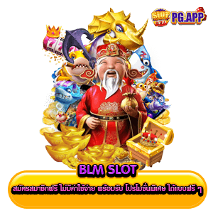 blm slot สมัครสมาชิกฟรี ไม่มีค่าใช้จ่าย พร้อมรับ โปรโมชั่นพิเศษ ได้แบบฟรี ๆ