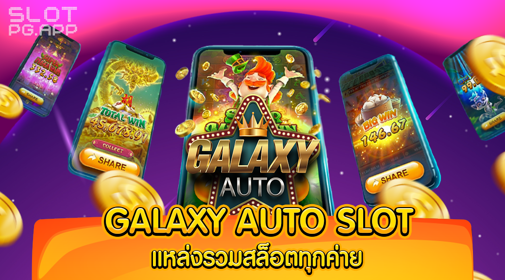 galaxy auto slot แหล่งรวมสล็อตทุกค่าย