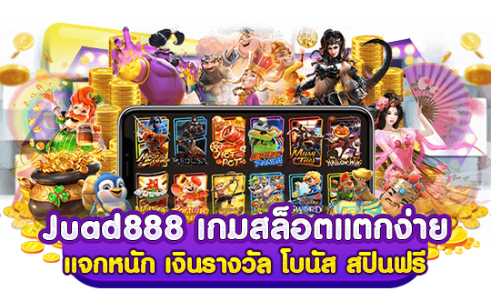 Juad888 เกมสล็อตแตกง่าย แจกหนัก เงินรางวัล โบนัส สปินฟรี