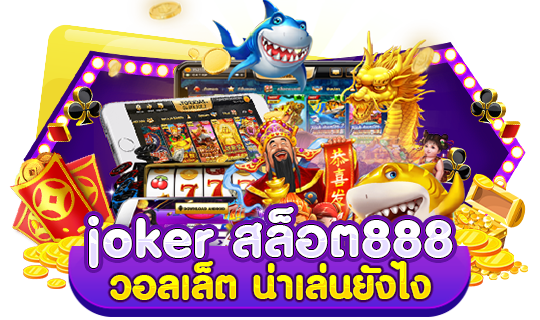 joker สล็อต888วอลเล็ต น่าเล่นยังไง