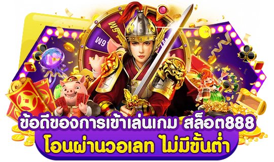 ข้อดีของการเข้าเล่นเกม สล็อต 888 โอน ผ่าน วอ เลท ไม่มี ขั้น ต่ํา