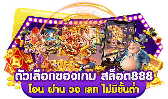 ตัวเลือกของเกม สล็อต888 โอน ผ่าน วอ เลท ไม่มีขั้นต่ำ