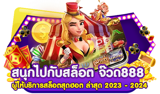 สนุกไปกับสล็อต จ๊วด888 ผู้ให้บริการสล็อตสุดฮอต ล่าสุด 2024​