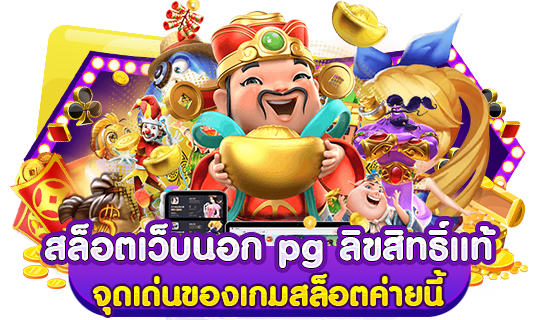 สล็อตเว็บนอก pg ลิขสิทธิ์แท้ จุดเด่นของเกมสล็อตค่ายนี้