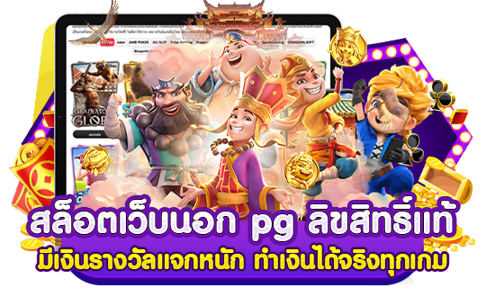 สล็อตเว็บนอก pg ลิขสิทธิ์แท้ มีเงินรางวัลแจกหนัก ทำเงินได้จริงทุกเกม