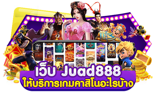 เว็บ Juad888 ให้บริการเกมคาสิโนอะไรบ้าง