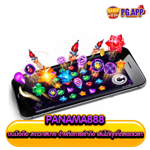 panama888 บนมือถือ สะดวกสบาย ง่ายต่อการเข้าถึง เล่นได้ทุกที่ตลอดเวลา