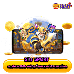 sky sport เกมสล็อตบนมือถือ เล่นได้ทุกที่ ตลอดเวลา ไม่ต้องดาวน์โหลด