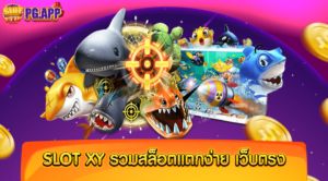 slot xy รวมสล็อตแตกง่าย เว็บตรง