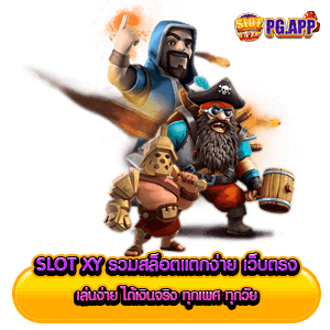 slot xy รวมสล็อตแตกง่าย เว็บตรง เล่นง่าย ได้เงินจริง ทุกเพศ ทุกวัย