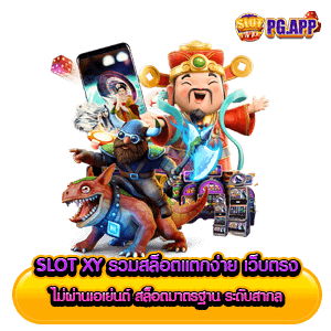 slot xy รวมสล็อตแตกง่าย เว็บตรง ไม่ผ่านเอเย่นต์ สล็อตมาตรฐาน ระดับสากล