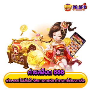 ค่ายสล็อต 888 ฝาก-ถอน ไม่มีขั้นต่ำ อิสระทางการเงิน ทำรายการได้แบบตามใจ