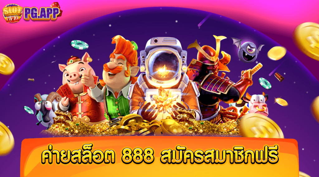 ค่ายสล็อต 888 สมัครสมาชิกฟรี