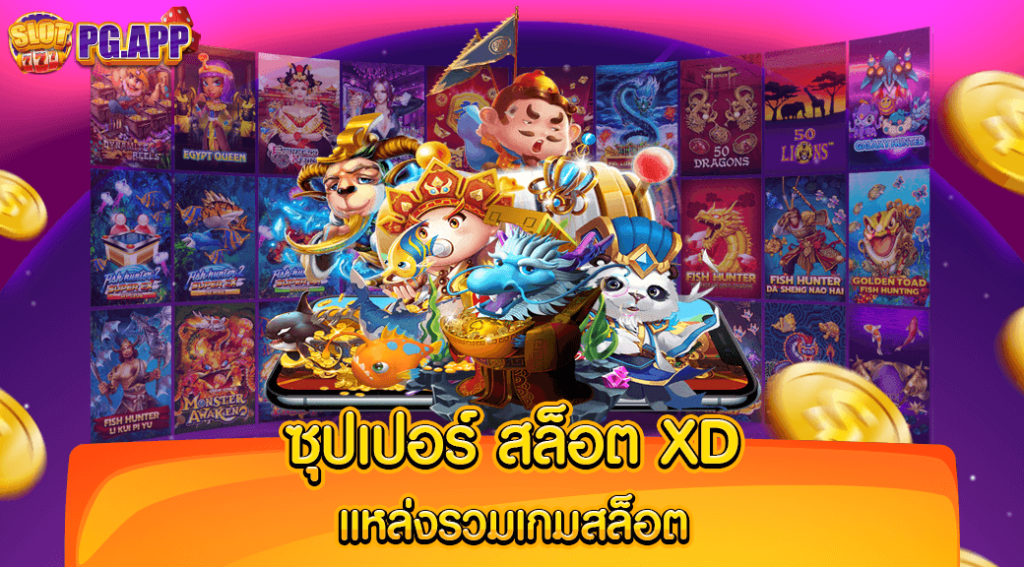 ซุปเปอร์ สล็อต xd แหล่งรวมเกมสล็อต