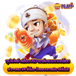 ซุปเปอร์ สล็อต xd แหล่งรวมเกมสล็อต ฝาก-ถอน 24 ชั่วโมง ด้วยระบบการเงิน อัตโนมัติ