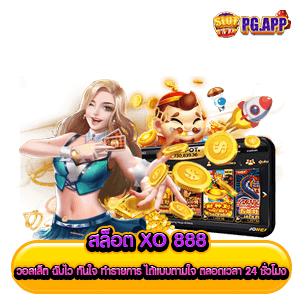 สล็อต xo 888 วอลเล็ต ฉับไว ทันใจ ทำรายการ ได้แบบตามใจ ตลอดเวลา 24 ชั่วโมง