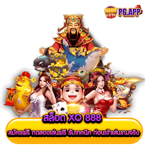 สล็อต xo 888 สมัครฟรี ทดลองเล่นฟรี รับเทคนิค ก่อนเข้าเล่นเกมจริง