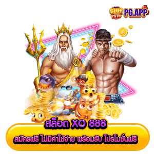 สล็อต xo 888 สมัครฟรี ไม่มีค่าใช้จ่าย พร้อมรับ โปรโมชั่นฟรี