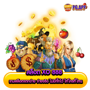 สล็อต xo 888 เกมสล็อตแตกง่าย จ่ายจริง ไม่มีกั๊กไว้ ให้ใครที่ไหน