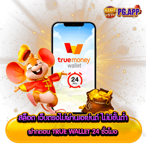 สล็อต เว็บตรงไม่ผ่านเอเย่นต์ ไม่มีขั้นต่ำ ฝากถอน true wallet 24 ชั่วโมง