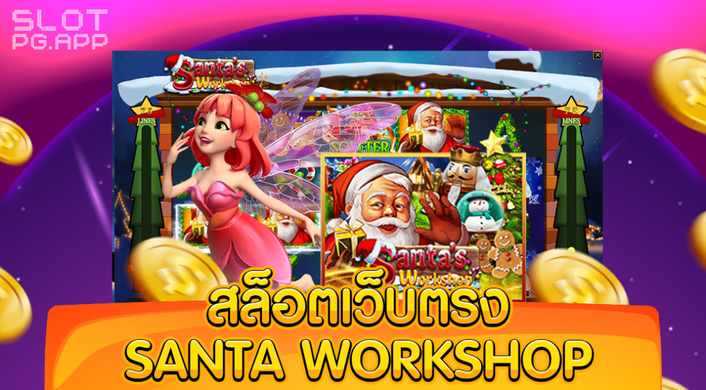 สล็อตเว็บตรง SANTA WORKSHOP