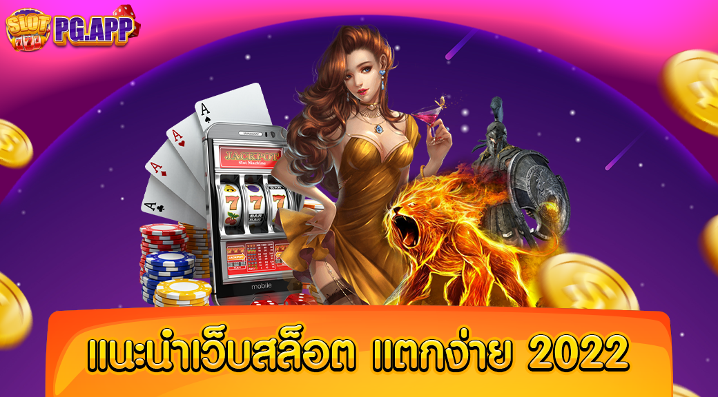 แนะนำเว็บสล็อต แตกง่าย 2024