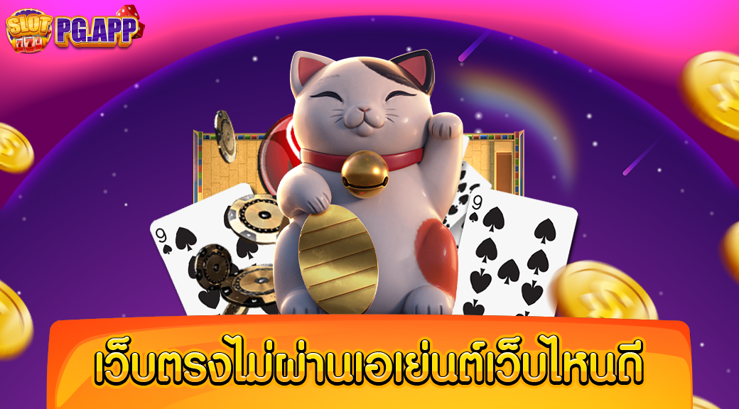 เว็บตรงไม่ผ่านเอเย่นต์เว็บไหนดี