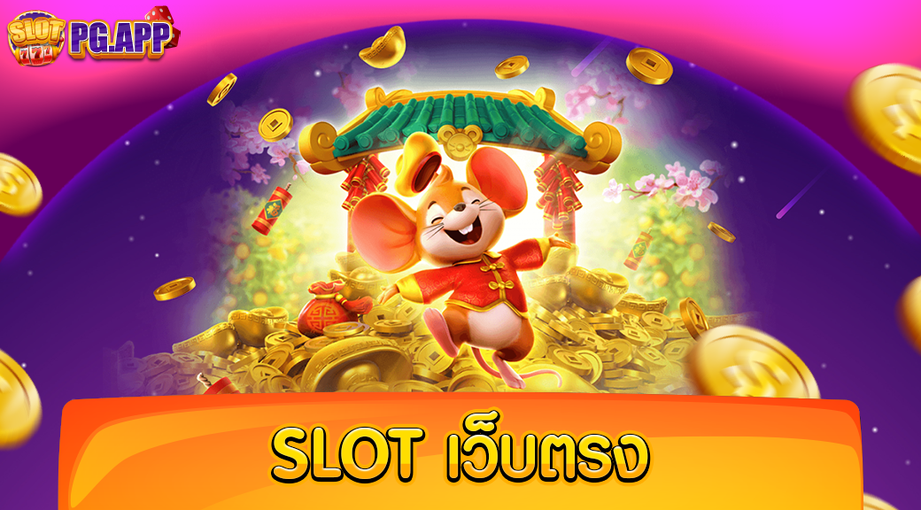 slot เว็บตรง