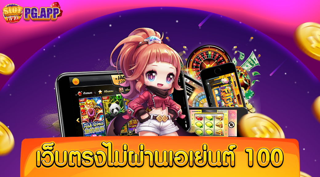 เว็บตรงไม่ผ่านเอเย่นต์ 100