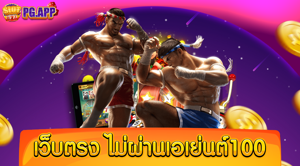 เว็บตรง ไม่ผ่านเอเย่นต์100