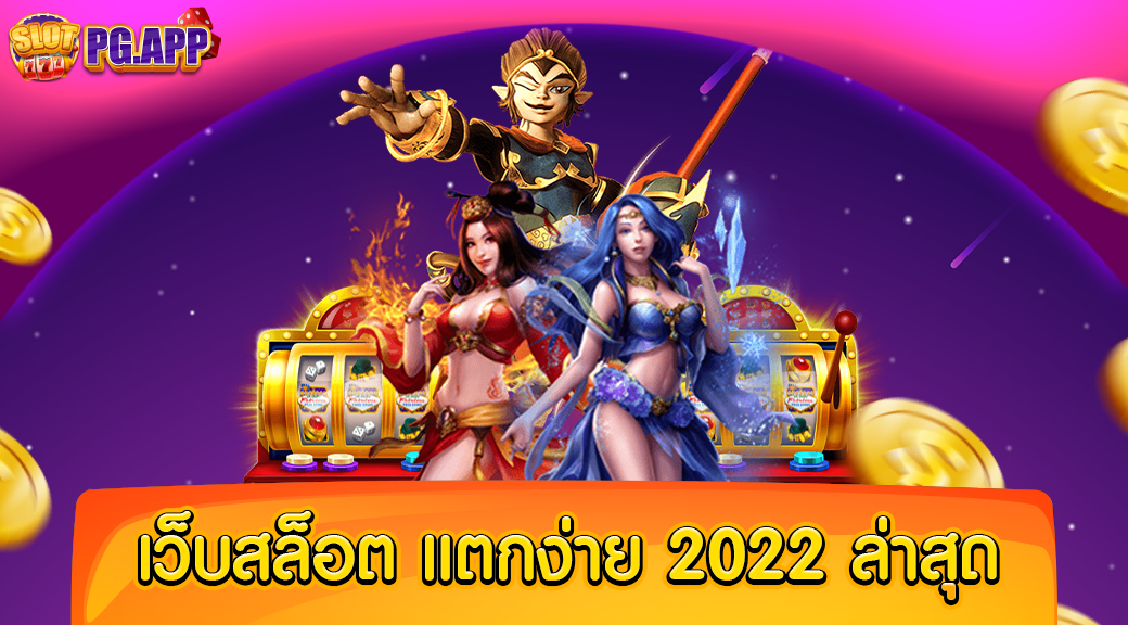 เว็บสล็อต แตกง่าย 2024 ล่าสุด