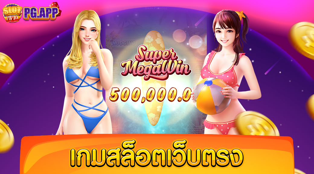 เกมสล็อตเว็บตรง