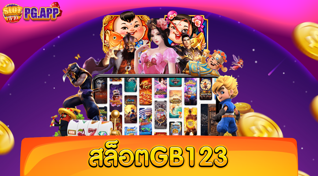 สล็อตgb123