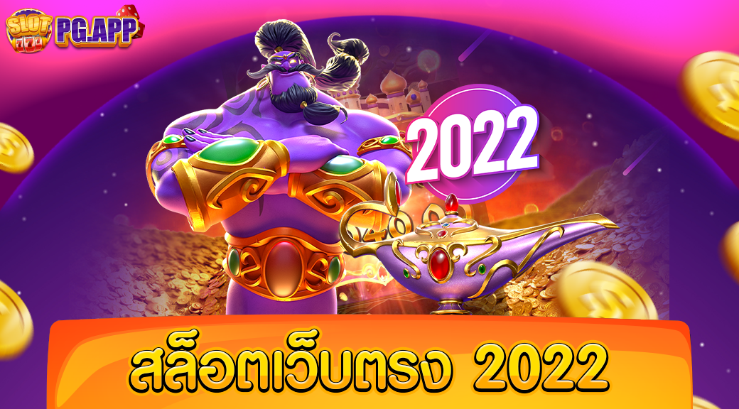 สล็อตเว็บตรง2022