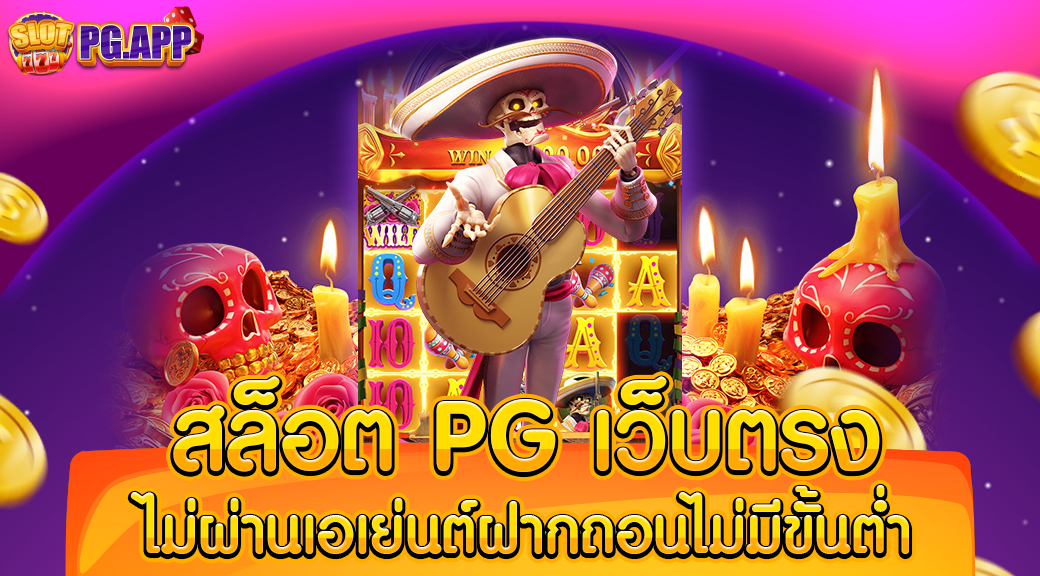 สล็อต pg เว็บตรง ไม่ผ่านเอเย่นต์ฝากถอนไม่มีขั้นต่ำ