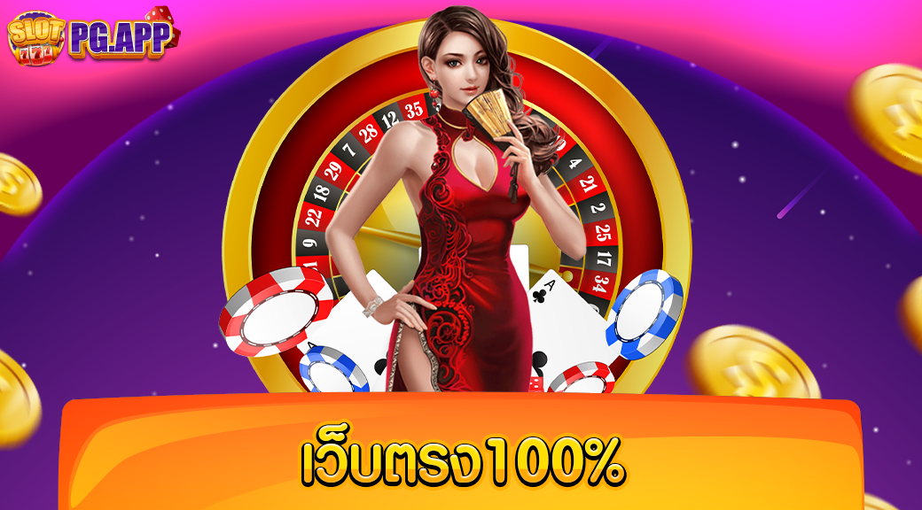 เว็บตรง100%