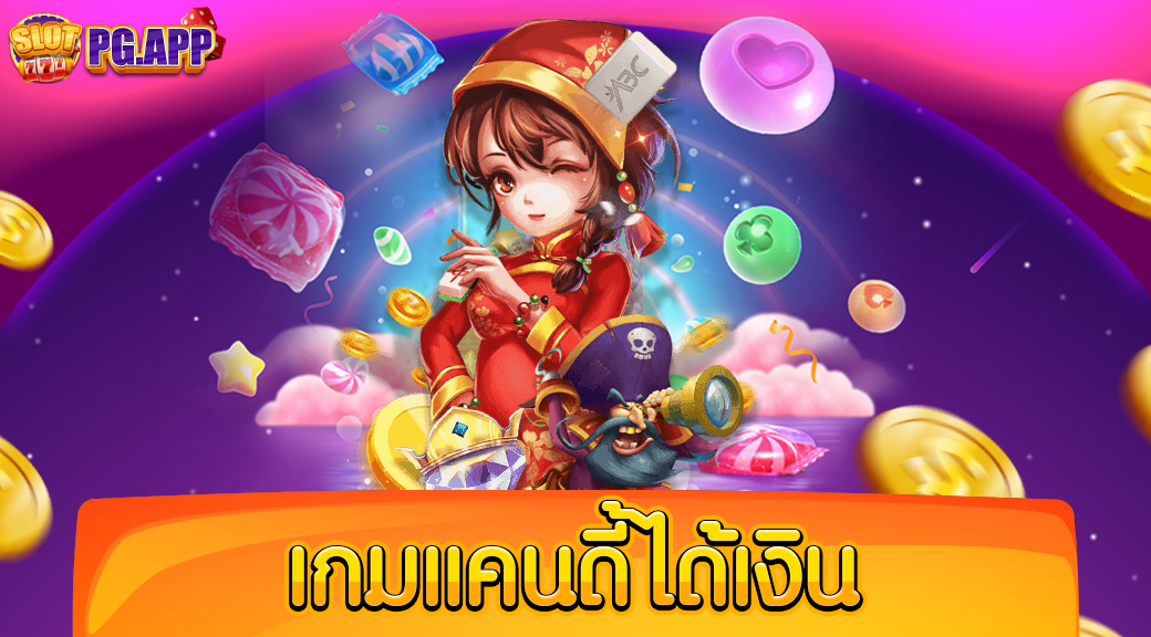 เกมแคนดี้ได้เงิน