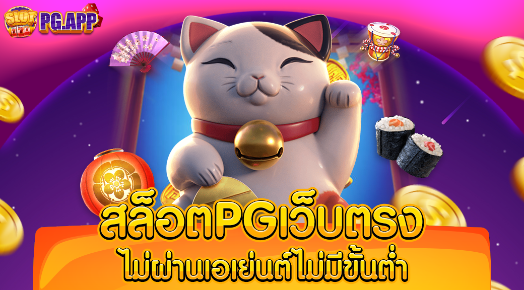 สล็อตpgเว็บตรงไม่ผ่านเอเย่นต์ไม่มีขั้นต่ำ