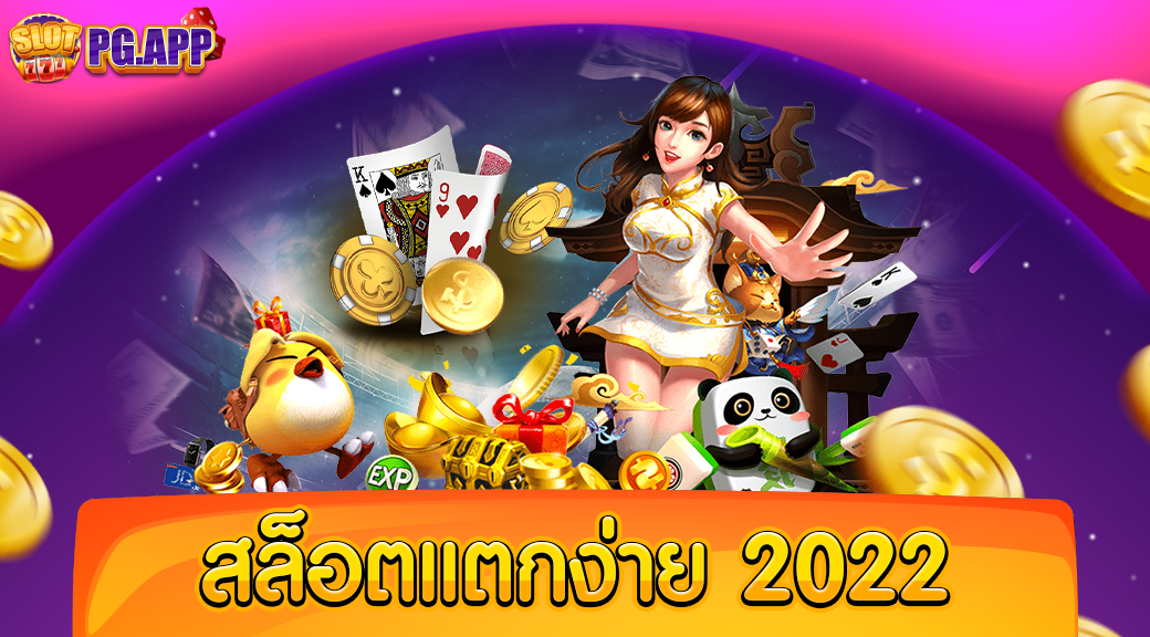 สล็อตแตกง่าย 2024