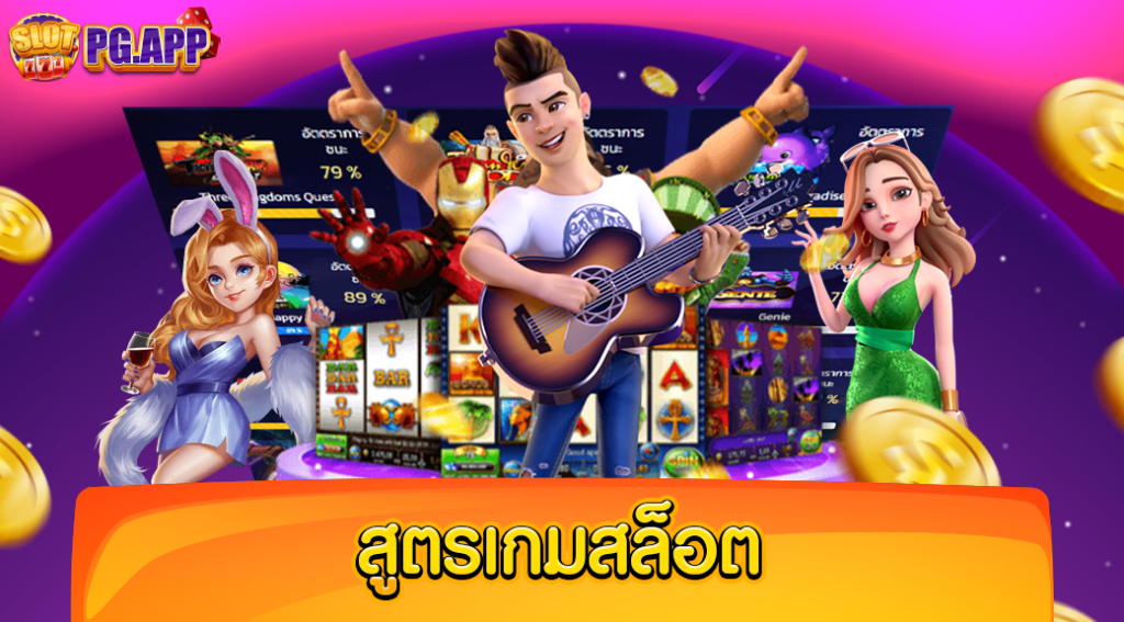 สูตร เกม สล็อต