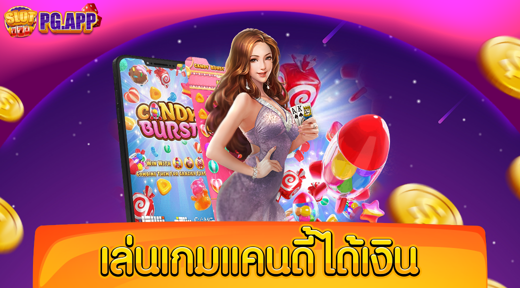 เล่นเกมแคนดี้ได้เงิน