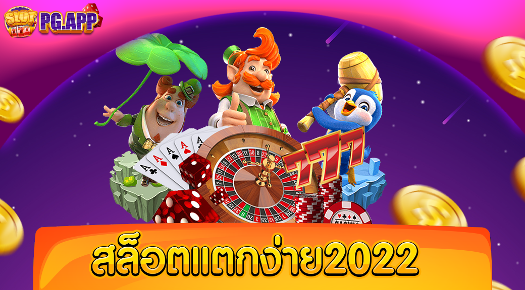 สล็อตแตกง่าย2022