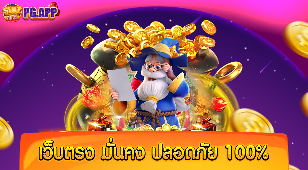 เว็บตรง มั่นคง ปลอดภัย 100%