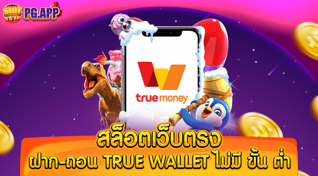 สล็อตเว็บตรง ฝาก-ถอน true wallet ไม่มี ขั้น ต่ำ